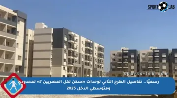 رسميًا.. تفاصيل الطرح الثاني لوحدات «سكن لكل المصريين 7» لمحدودي ومتوسطي الدخل 2025